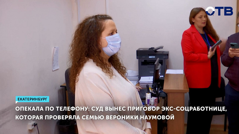 Суд вынес приговор экс-соцработнице, которая проверяла семью Вероники Наумовой