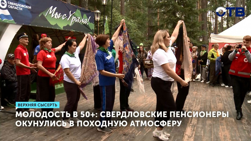 Свердловские пенсионеры окунулись в походную атмосферу