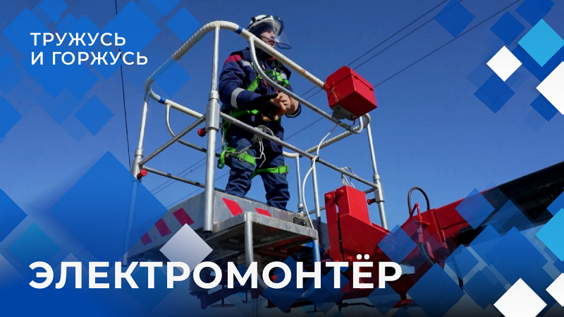 «Тружусь и горжусь». Профессия - электромонтёр