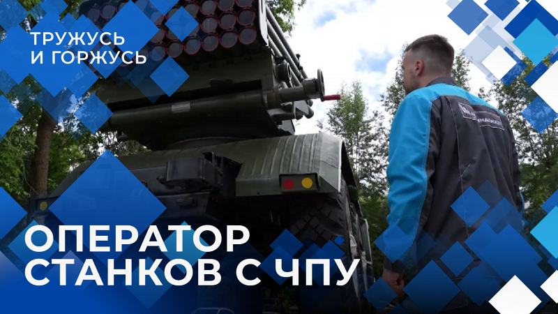 «Тружусь и горжусь». Профессия -  оператор станков с ЧПУ