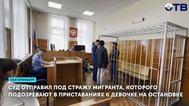 Суд отправил под стражу мигранта, которого подозревают в приставаниях к девочке на остановке
