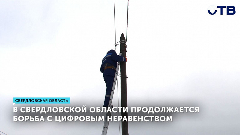 В Свердловской области продолжается борьба с цифровым неравенством