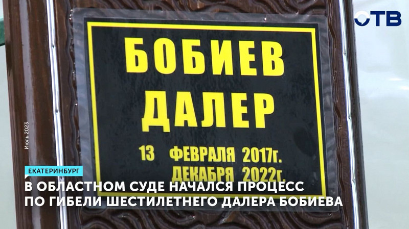 В Областном суде начался процесс по гибели шестилетнего Далера Бобиева