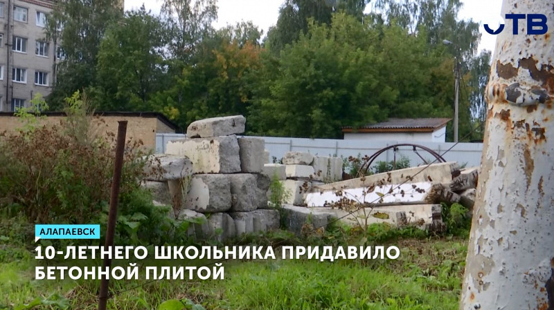 10-летнего школьника придавило бетонной плитой