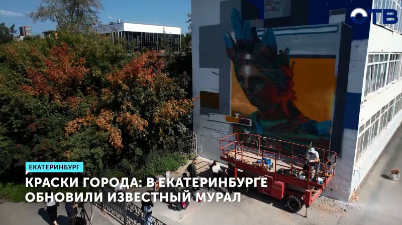 В Екатеринбурге обновили известный мурал