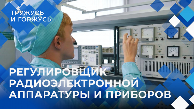 «Тружусь и горжусь». Профессия - регулировщик радиоаппаратуры и приборов