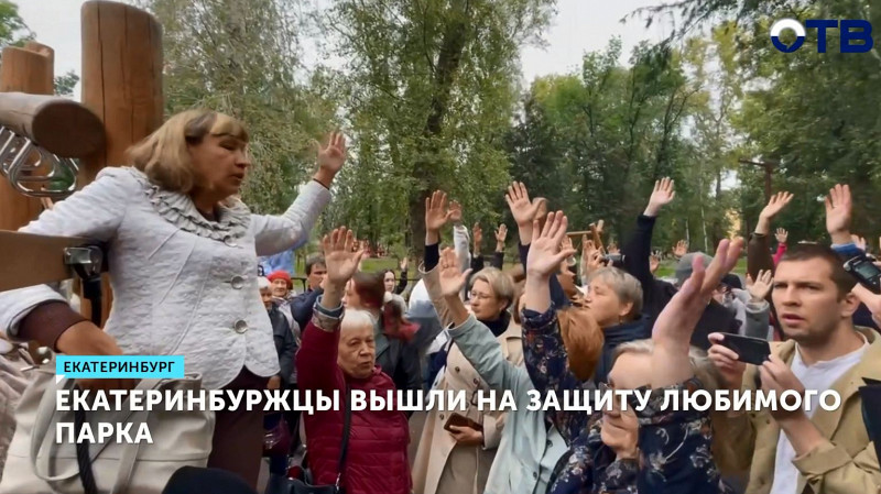 Екатеринбуржцы вышли на защиту любимого парка