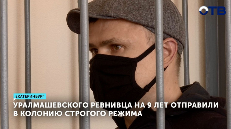Уралмашевского ревнивца на 9 лет отправили в колонию строгого режима