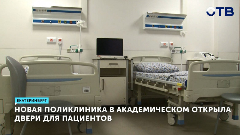 В Академическом новая поликлиника открыла двери для пациентов