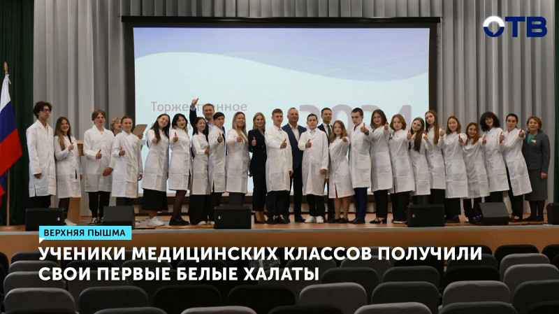 Ученики медицинских классов получили свои первые белые халаты