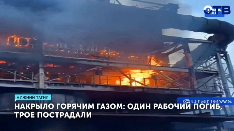 Один рабочий погиб и ещё трое получили травмы на заводе «ЕВРАЗ НТМК» в Нижнем Тагиле