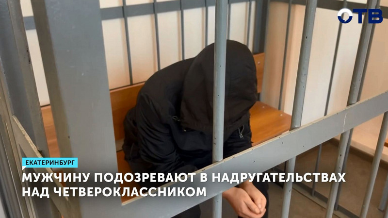 Мужчину подозревают в надругательствах над четвероклассником