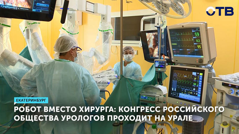 Конгресс Российского общества урологов проходит в Екатеринбурге