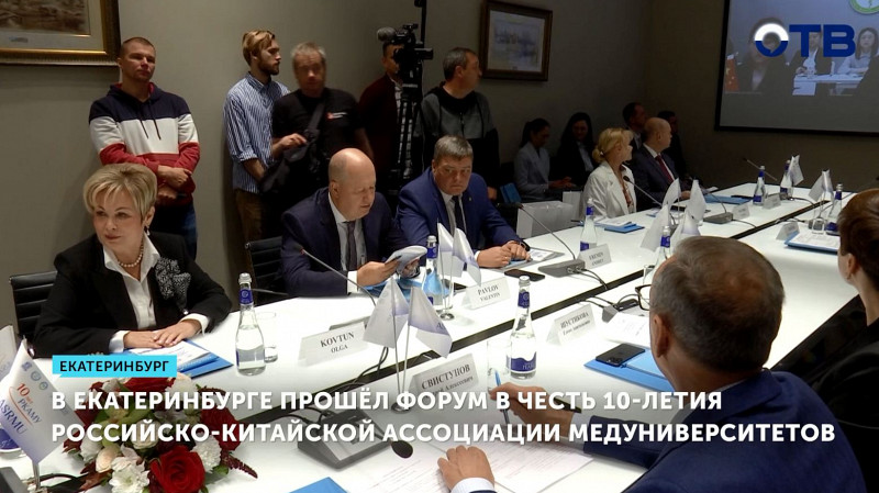 В Екатеринбурге прошёл форум в честь 10-летия Российско-Китайской ассоциации медуниверситетов