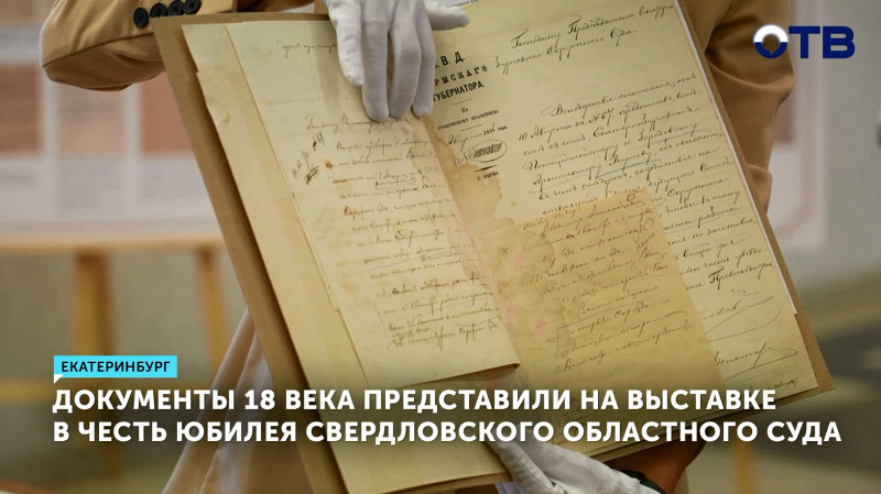 Документы 18 века представили на выставке в честь юбилея Свердловского областного суда