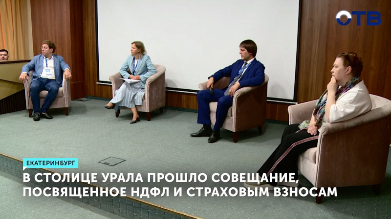 В столице Урала проходит совещание, посвященное НДФЛ и страховым взносам