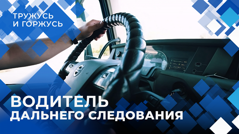 «Тружусь и горжусь». Профессия - водитель дальнего следования