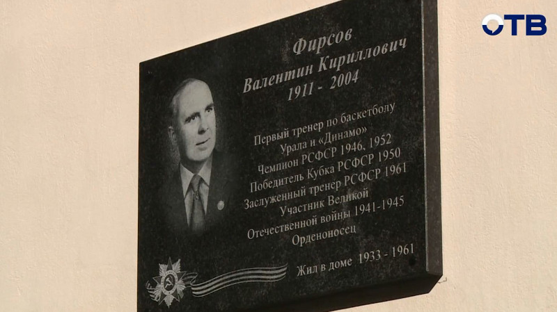 Память о великом баскетбольном наставнике увековечили жители Екатеринбурга