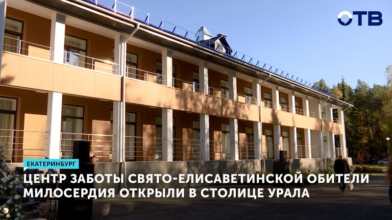 Центр заботы Свято-Елисаветинской обители милосердия открыли в Екатеринбурге