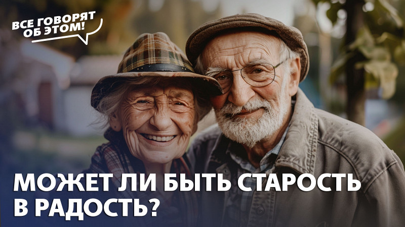 Можно ли прожить старость радостно?