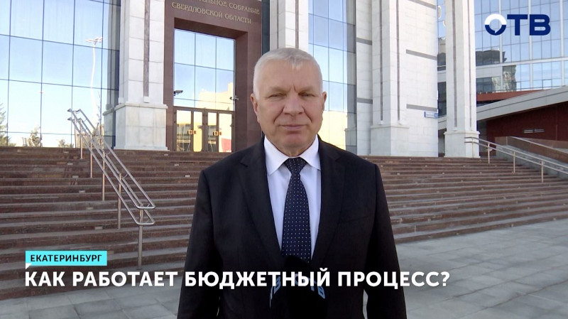 Мнение эксперта: как работает бюджетный процесс?