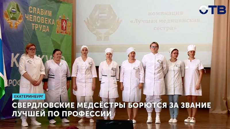 Свердловские медсёстры борются за звание лучшей в профессии