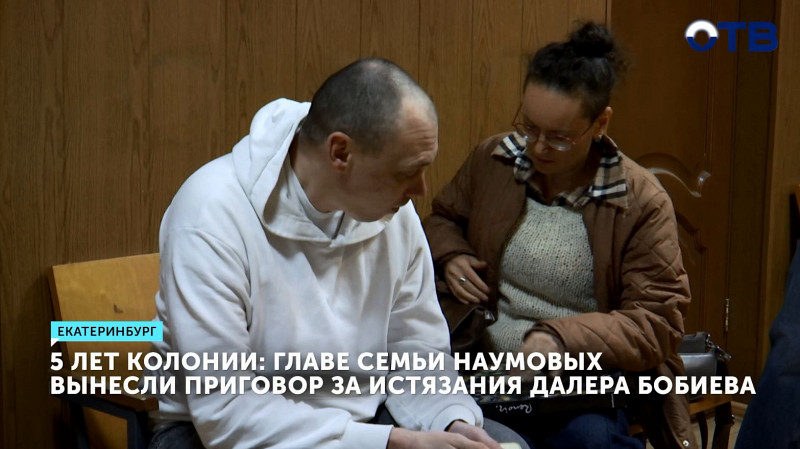 Александру Наумову дали 5 лет колонии за истязания Далера Бобиева