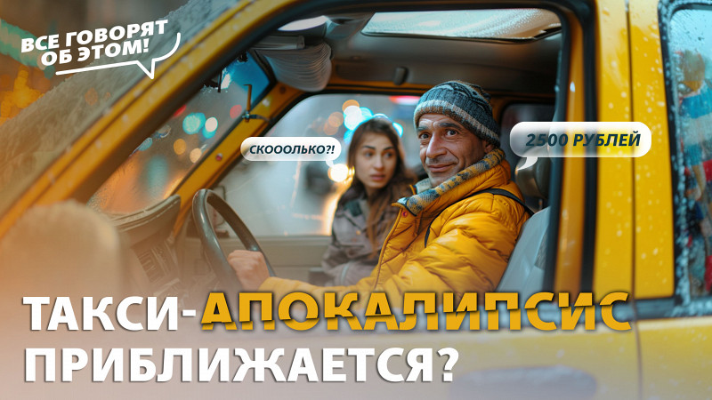 Приближается такси-апокалипсис?