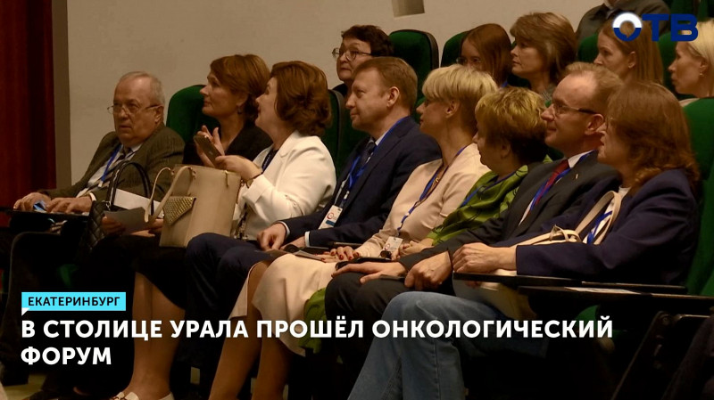 В Екатеринбурге прошёл первый Уральский онкологический форум