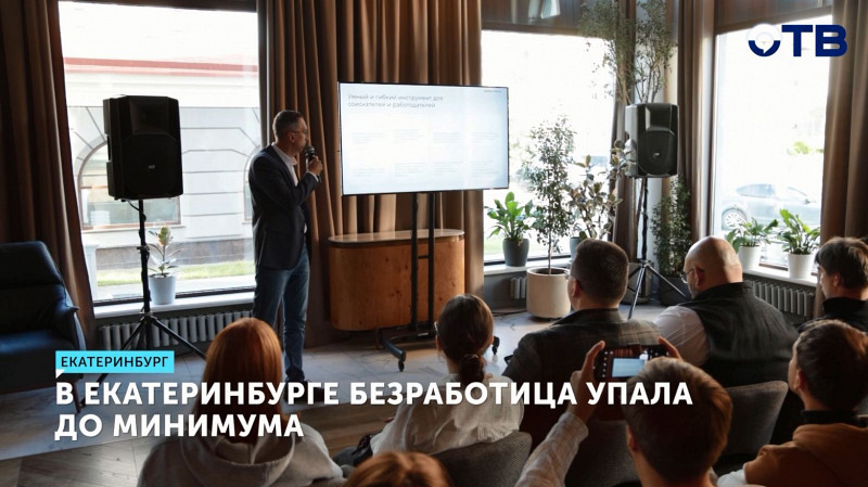 В Екатеринбурге безработица упала до минимума