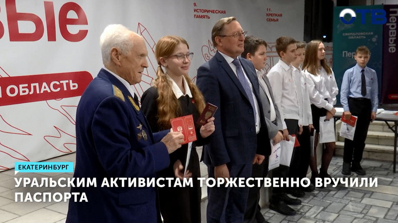 Уральским активистам торжественно вручили паспорта