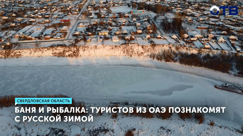 Туристов из ОАЭ познакомят с русской зимой
