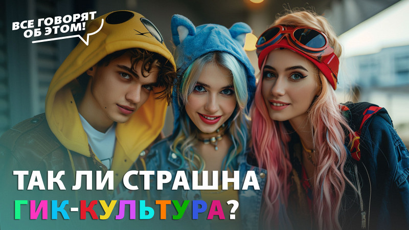 Кто такие гики и зачем им свой фестиваль?