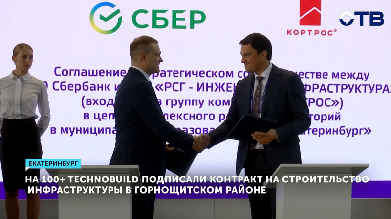 На 100+ TechnoBuild подписали контракт на строительство инфраструктуры в Горнощитском районе