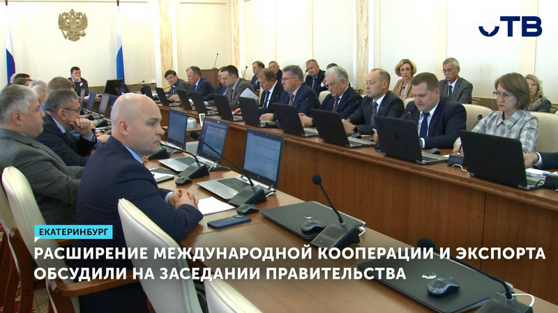 Расширение международной кооперации и экспорта обсудили на заседании правительства