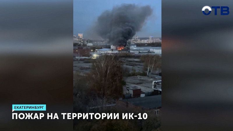 Пожар на территории ИК-10 в Екатеринбурге
