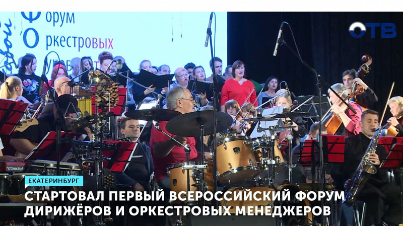 Стартовал первый Всероссийский форум дирижёров и оркестровых менеджеров