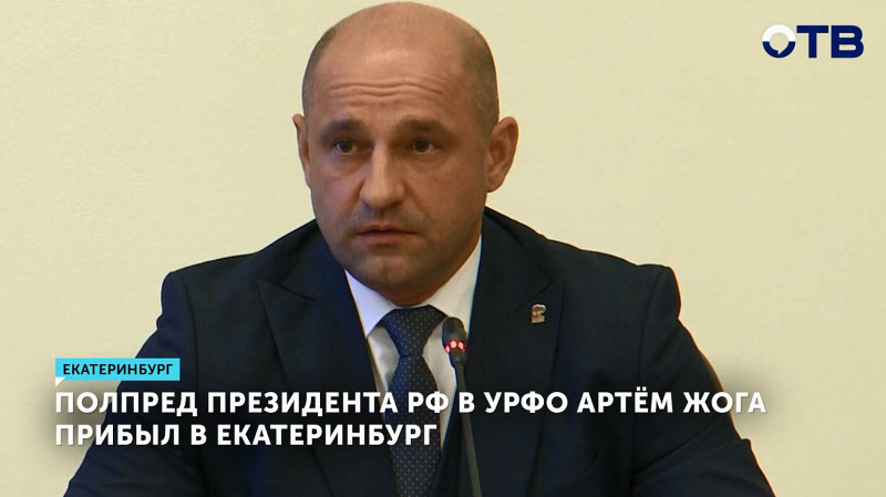 Полпред президента РФ в УрФО Артём Жога прибыл в Екатеринбург
