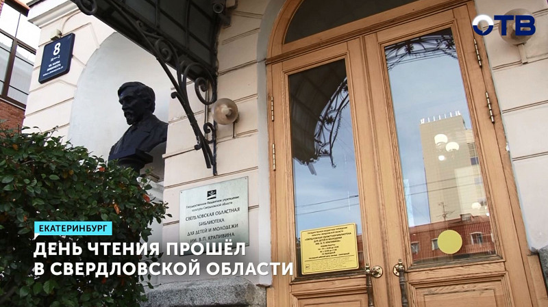 «День чтения» прошёл в Свердловской области