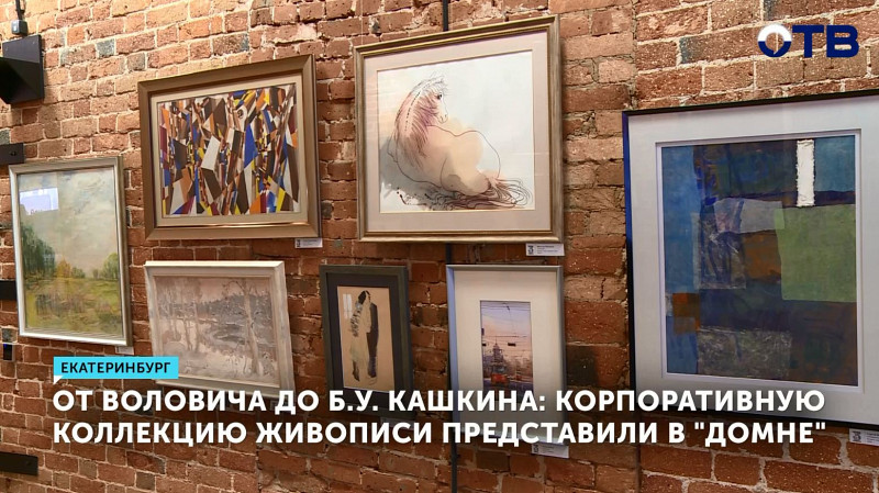От Воловича до Б.У. Кашкина: корпоративную коллекцию живописи представили в «Домне»