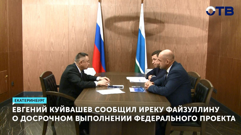 Евгений Куйвашев сообщил Иреку Файзуллину о досрочном выполнении федерального проекта по расселению аварийного жилфонда