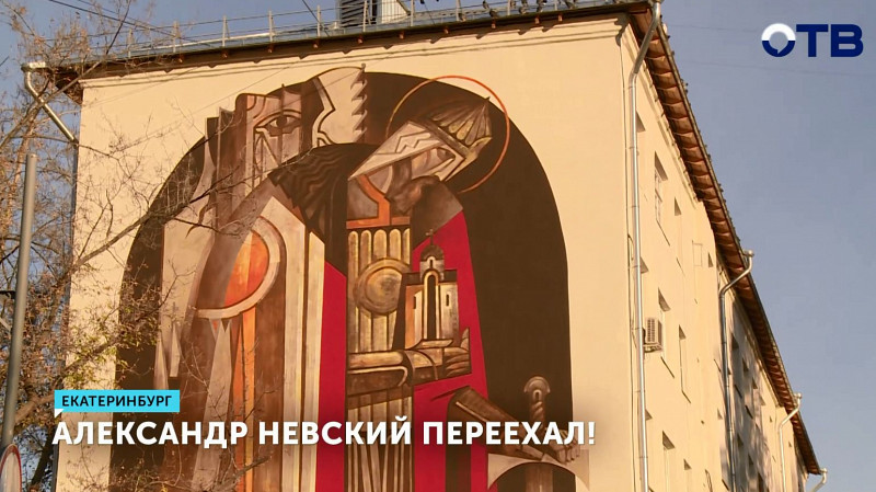 Александр Невский переехал!