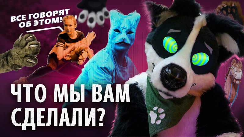 Квадроберы, фурри и хоббихорсинг - нормально ли это?
