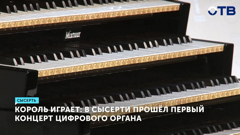 В Сысерти прошёл первый концерт цифрового органа