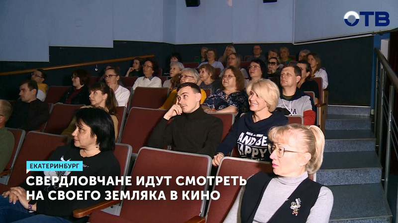 Свердловчане идут смотреть на своего земляка в кино