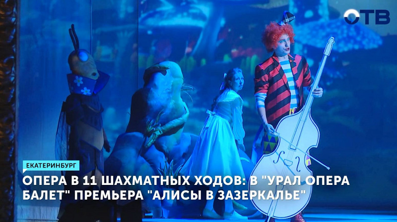 В «Урал Опера Балет» премьера «Алисы в Зазеркалье»