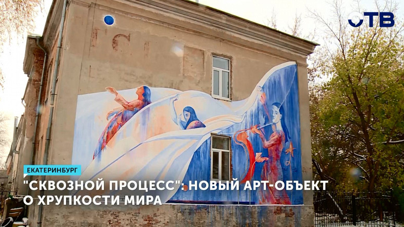 Новый арт-объект о хрупкости мира появился в Екатеринбурге
