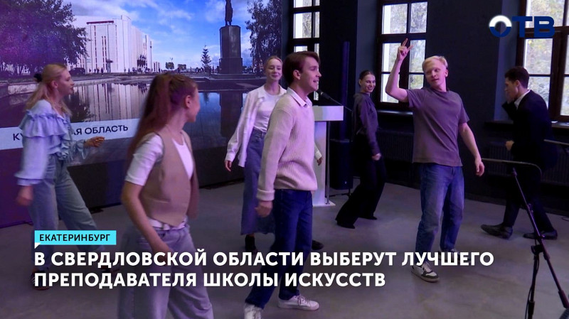 В Свердловской области выберут лучшего преподавателя школы искусств