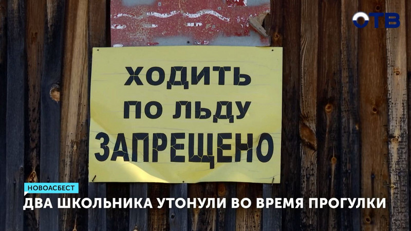 Два школьника утонули во время прогулки в Новоасбесте