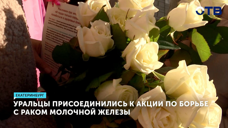 Уральцы присоединились к акции по борьбе с раком молочной железы